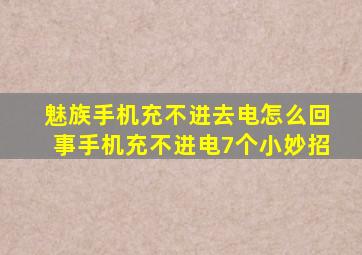 魅族手机充不进去电怎么回事手机充不进电7个小妙招