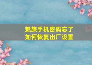 魅族手机密码忘了如何恢复出厂设置