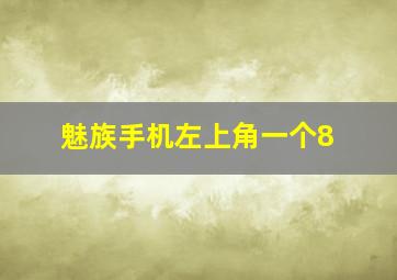 魅族手机左上角一个8