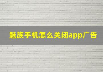 魅族手机怎么关闭app广告