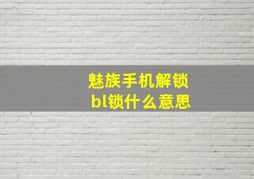 魅族手机解锁bl锁什么意思