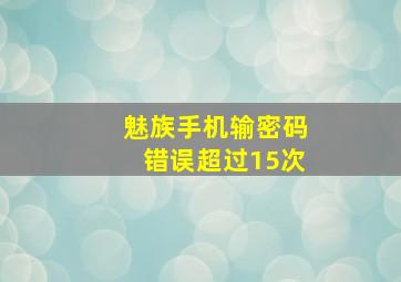 魅族手机输密码错误超过15次