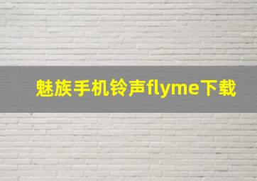 魅族手机铃声flyme下载