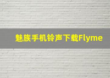 魅族手机铃声下载Flyme