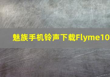 魅族手机铃声下载Flyme10