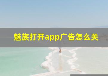 魅族打开app广告怎么关