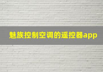 魅族控制空调的遥控器app