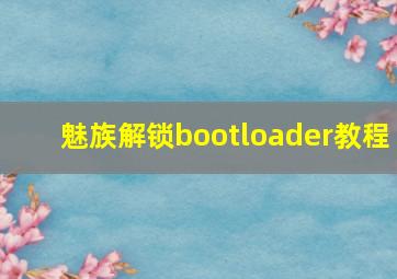 魅族解锁bootloader教程