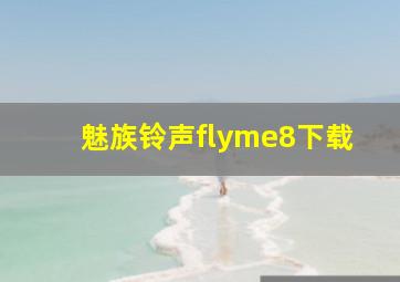 魅族铃声flyme8下载