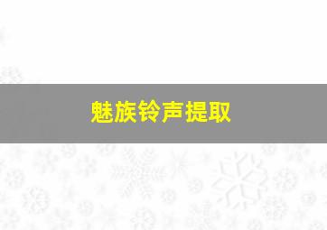 魅族铃声提取