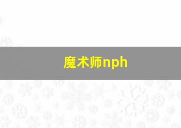 魔术师nph