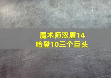 魔术师浓眉14哈登10三个巨头