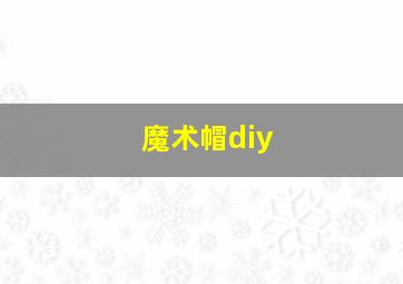 魔术帽diy