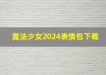 魔法少女2024表情包下载