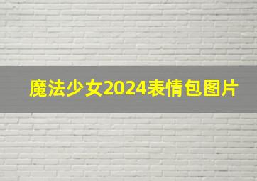 魔法少女2024表情包图片