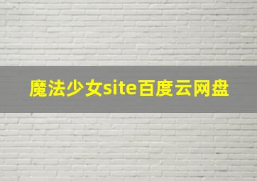 魔法少女site百度云网盘