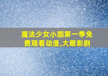 魔法少女小圆第一季免费观看动漫,大眼影剧