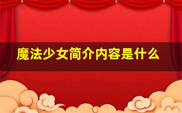 魔法少女简介内容是什么