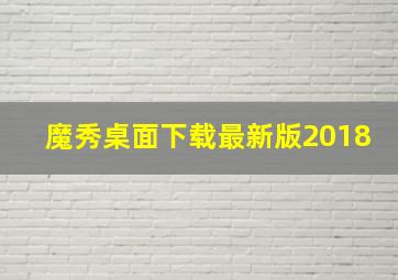 魔秀桌面下载最新版2018