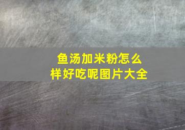 鱼汤加米粉怎么样好吃呢图片大全