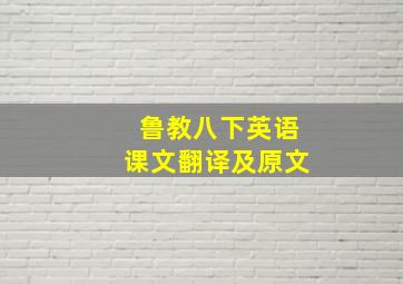 鲁教八下英语课文翻译及原文