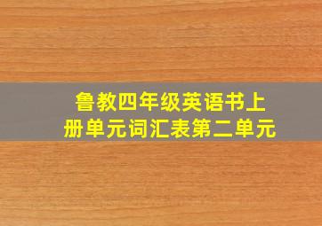 鲁教四年级英语书上册单元词汇表第二单元