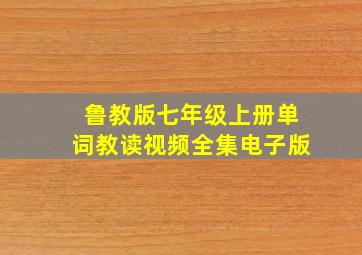 鲁教版七年级上册单词教读视频全集电子版