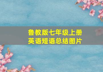 鲁教版七年级上册英语短语总结图片