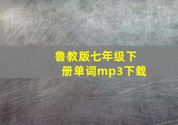 鲁教版七年级下册单词mp3下载