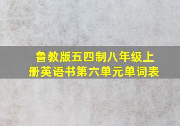 鲁教版五四制八年级上册英语书第六单元单词表