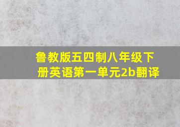 鲁教版五四制八年级下册英语第一单元2b翻译