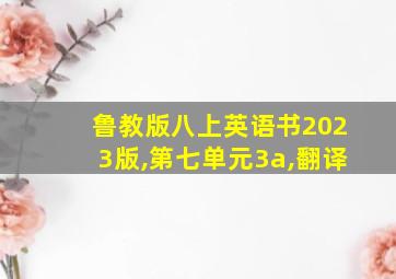 鲁教版八上英语书2023版,第七单元3a,翻译