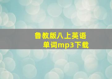 鲁教版八上英语单词mp3下载