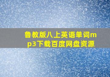 鲁教版八上英语单词mp3下载百度网盘资源