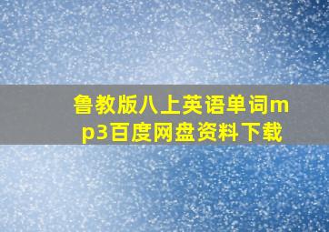 鲁教版八上英语单词mp3百度网盘资料下载