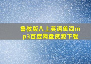 鲁教版八上英语单词mp3百度网盘资源下载