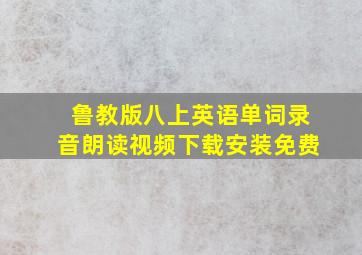 鲁教版八上英语单词录音朗读视频下载安装免费