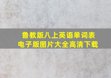 鲁教版八上英语单词表电子版图片大全高清下载