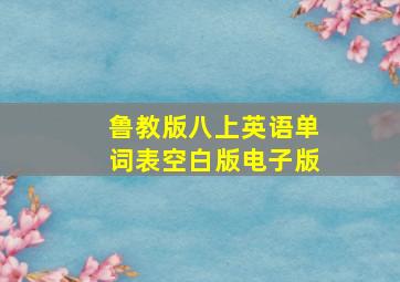 鲁教版八上英语单词表空白版电子版