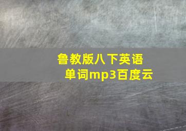 鲁教版八下英语单词mp3百度云