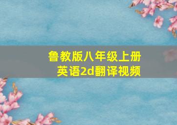 鲁教版八年级上册英语2d翻译视频