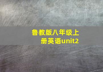 鲁教版八年级上册英语unit2