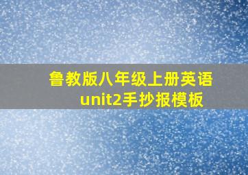 鲁教版八年级上册英语unit2手抄报模板