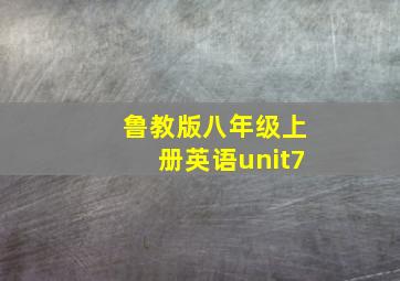 鲁教版八年级上册英语unit7