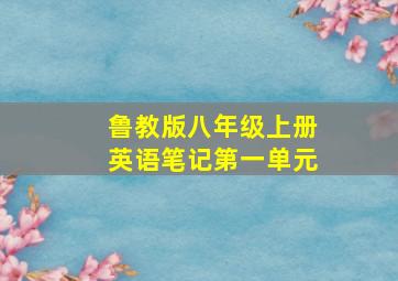 鲁教版八年级上册英语笔记第一单元