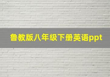 鲁教版八年级下册英语ppt