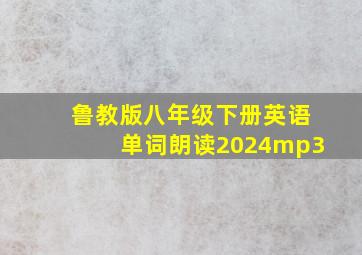 鲁教版八年级下册英语单词朗读2024mp3