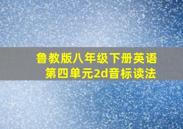 鲁教版八年级下册英语第四单元2d音标读法