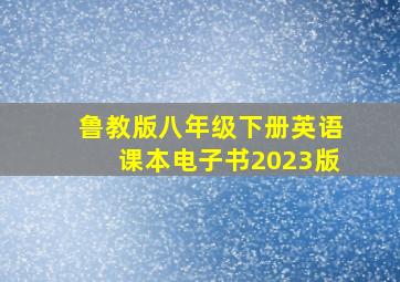 鲁教版八年级下册英语课本电子书2023版