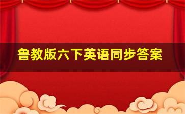 鲁教版六下英语同步答案